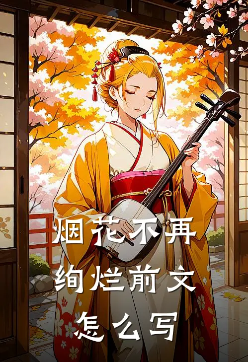烟花不再绚烂前文怎么写