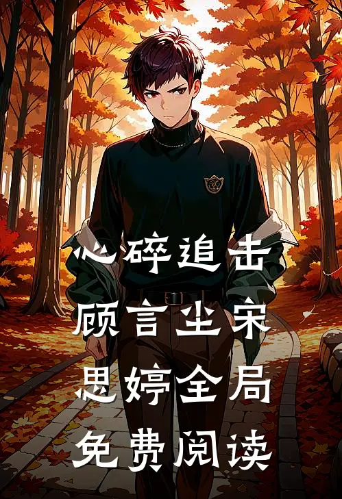 心碎追击顾言尘宋思婷全局免费阅读