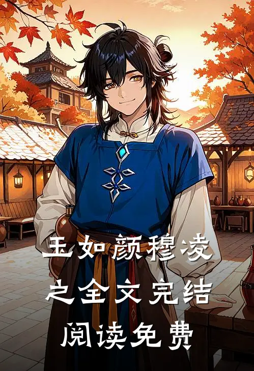 玉如颜穆凌之全文完结阅读免费