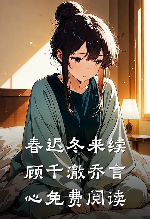 春迟冬来续顾千澈乔言心免费阅读
