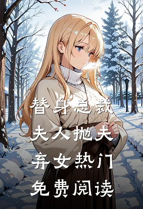 替身总裁夫人抛夫弃女热门免费阅读