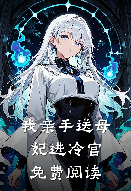 我亲手送母妃进冷宫免费阅读