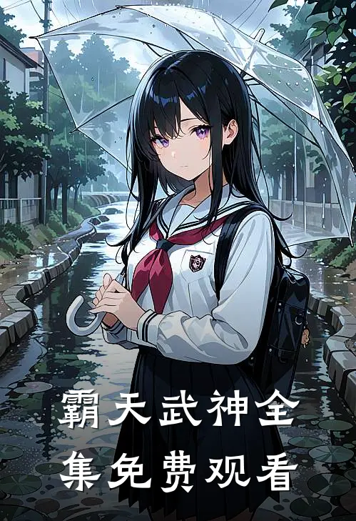 霸天武神全集免费观看