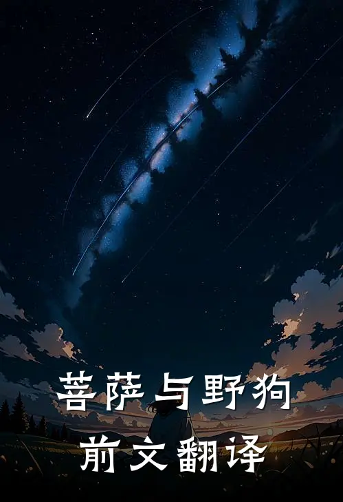 菩萨与野狗前文翻译