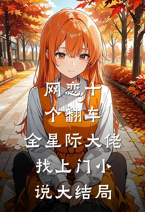 网恋十个翻车，全星际大佬找上门小说大结局