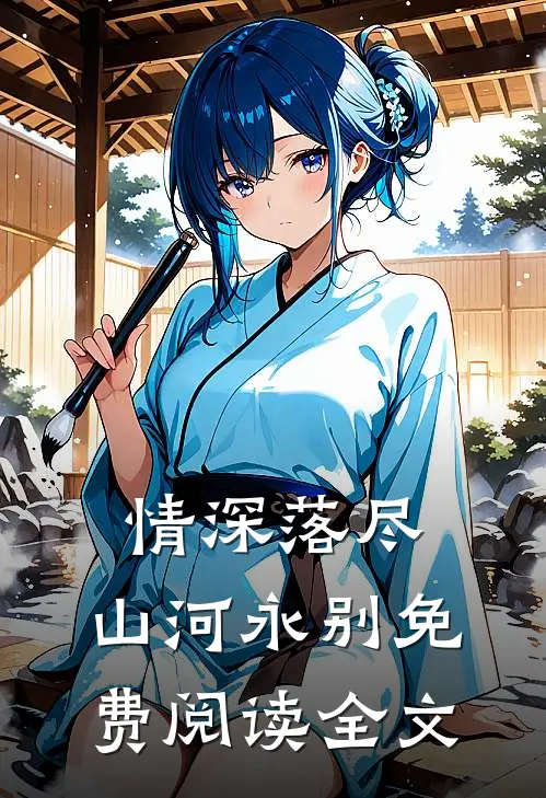 情深落尽，山河永别免费阅读全文