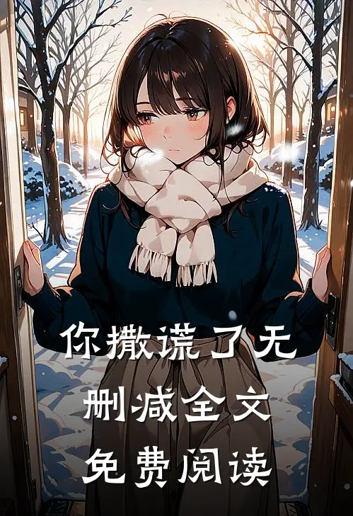 你撒谎了无删减全文免费阅读