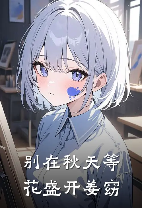 别在秋天等花盛开姜窈