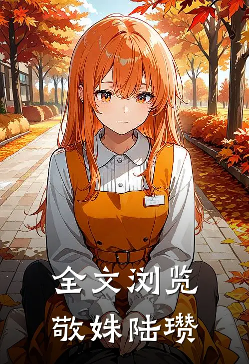 全文浏览敬姝陆瓒