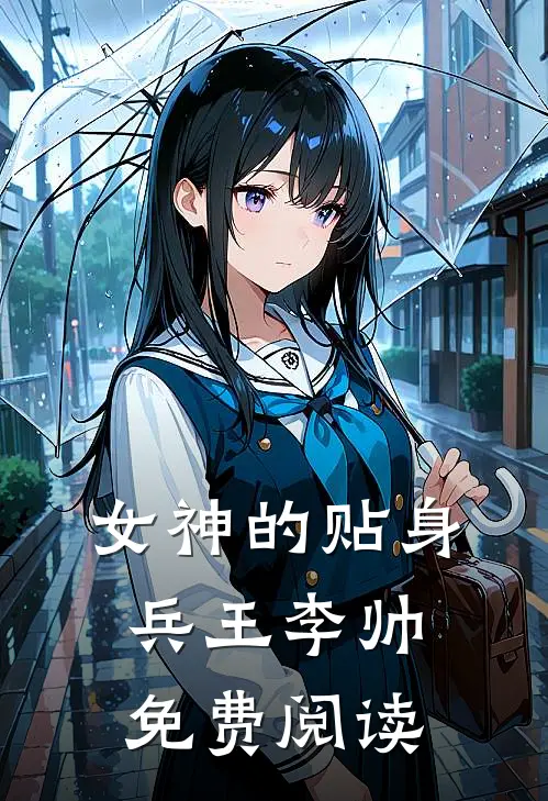 女神的贴身兵王李帅免费阅读