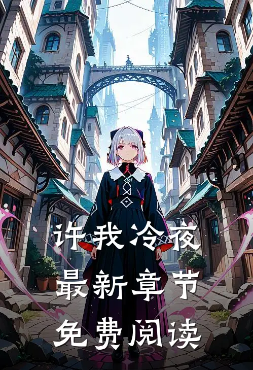 许我冷夜最新章节免费阅读