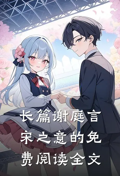 长篇谢庭言宋之意的免费阅读全文