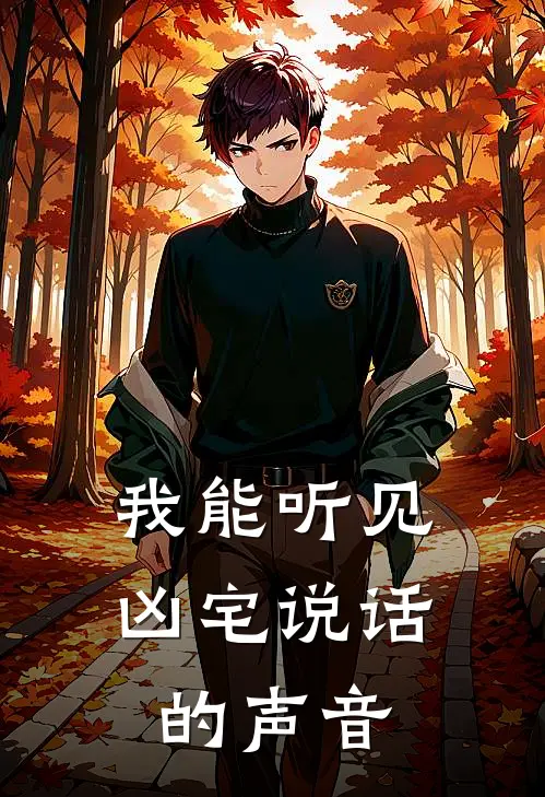 我能听见凶宅说话的声音