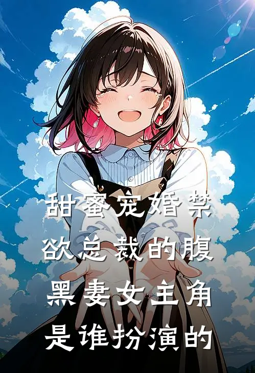 甜蜜宠婚禁欲总裁的腹黑妻女主角是谁扮演的