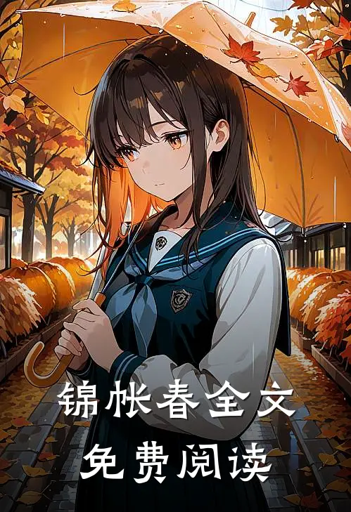 锦帐春全文免费阅读