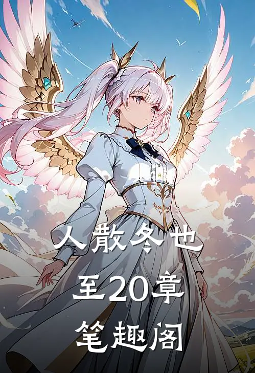 人散冬也至20章笔趣阁