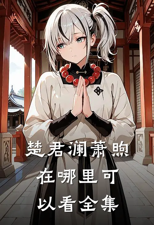 楚君澜萧煦在哪里可以看全集