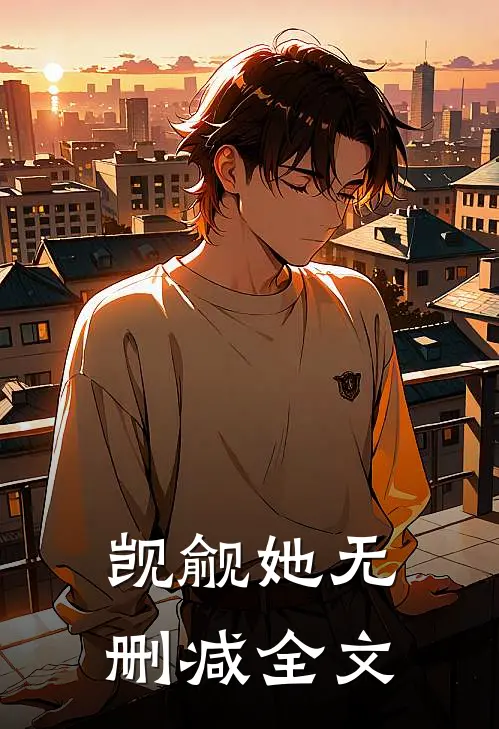 觊觎她无删减全文