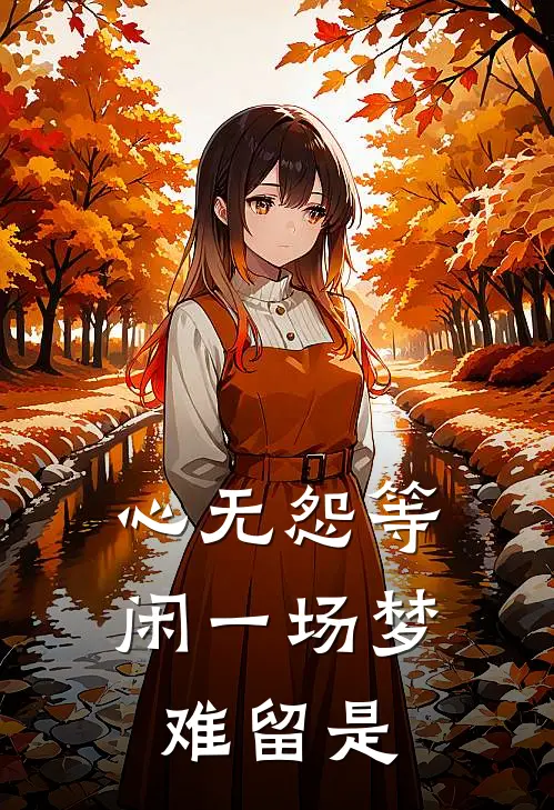 心无怨等闲一场梦难留是