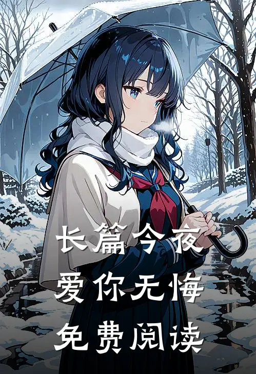 长篇今夜爱你无悔免费阅读