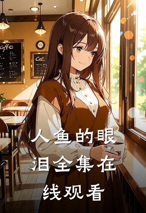 人鱼的眼泪全集在线观看