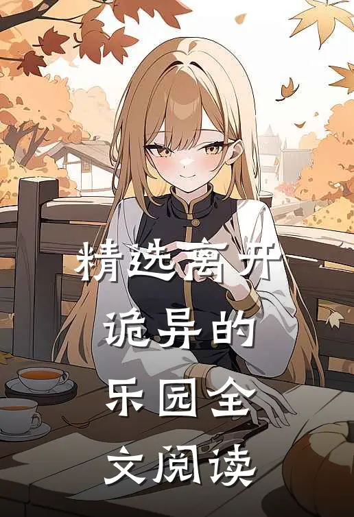 精选离开诡异的乐园全文阅读