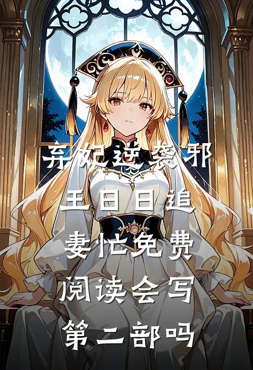 弃妃逆袭邪王日日追妻忙免费阅读会写第二部吗