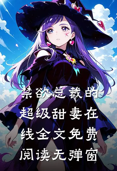 禁欲总裁的超级甜妻在线全文免费阅读无弹窗