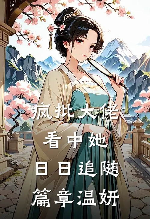 疯批大佬看中她，日日追随篇章温妍