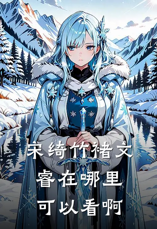 宋绮竹褚文睿在哪里可以看啊