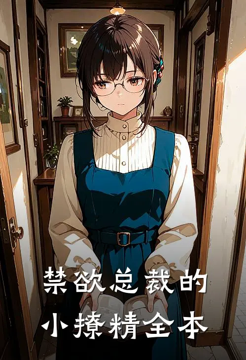 禁欲总裁的小撩精全本
