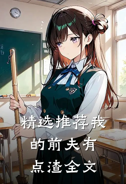 精选推荐我的前夫有点渣全文
