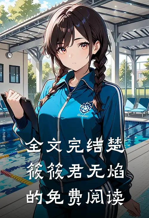 全文完结楚筱筱君无焰的免费阅读