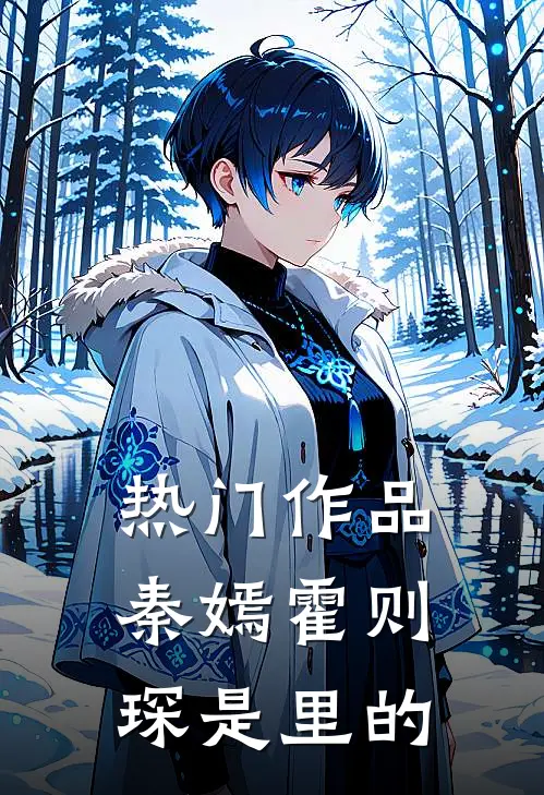 热门作品秦嫣霍则琛是里的