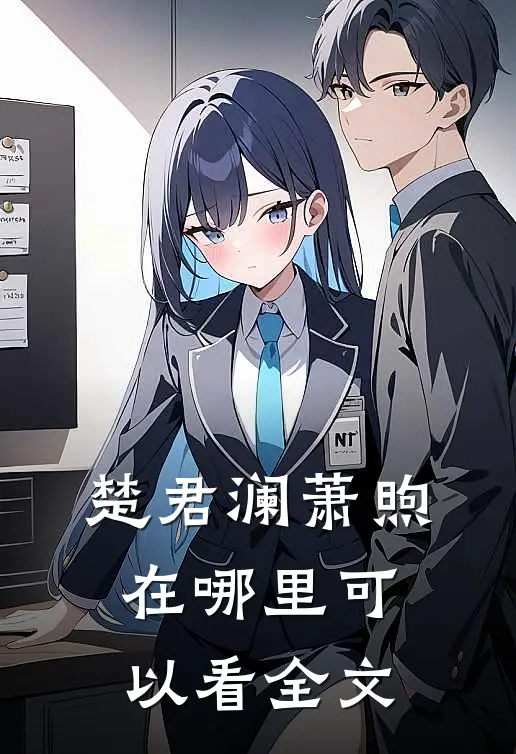 楚君澜萧煦在哪里可以看全文