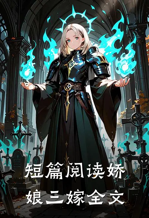 短篇阅读娇娘三嫁全文
