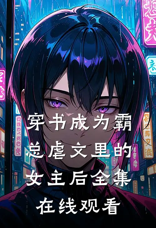 穿书成为霸总虐文里的女主后 全集在线观看