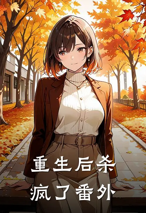 重生后杀疯了 番外