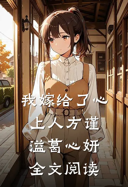 我嫁给了心上人方谨溢葛心妍全文阅读