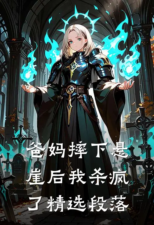 爸妈摔下悬崖后我杀疯了精选段落