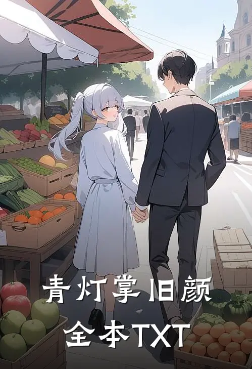 青灯掌旧颜全本TXT