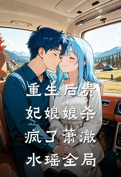重生后贵妃娘娘杀疯了萧澈水瑶全局