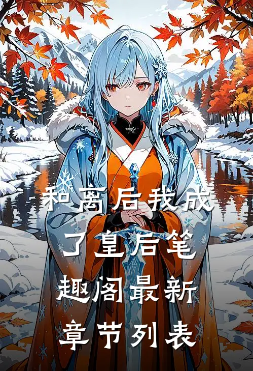 和离后我成了皇后笔趣阁最新章节列表