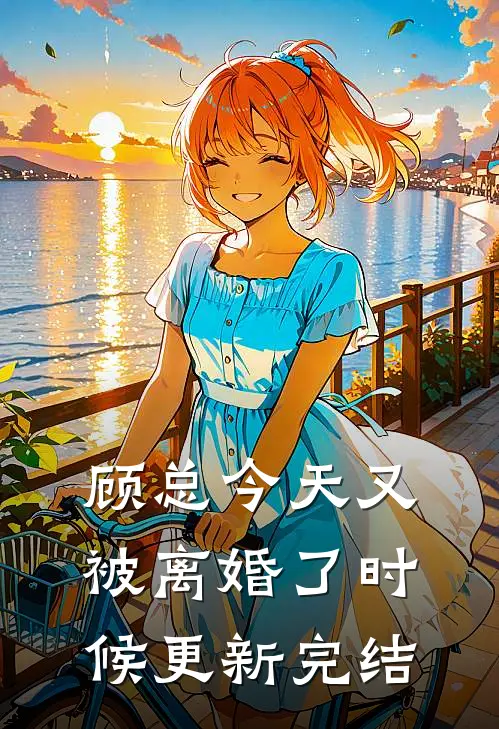 顾总今天又被离婚了时候更新完结