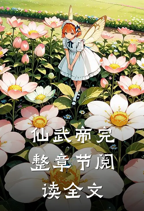 仙武帝完整章节阅读全文