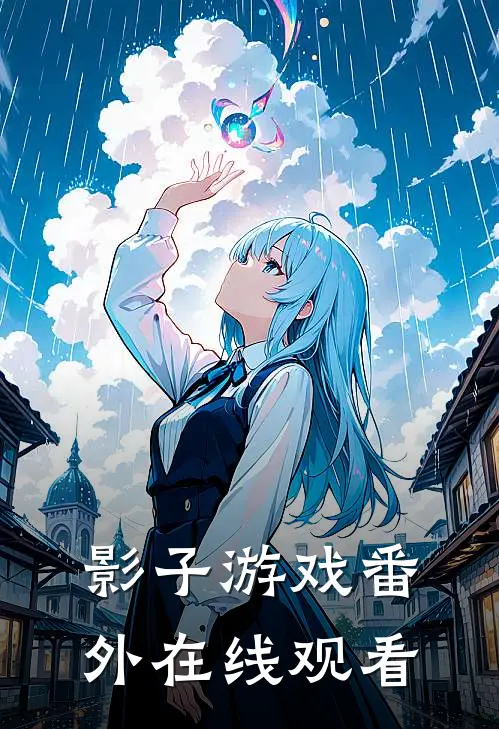 影子游戏 番外在线观看