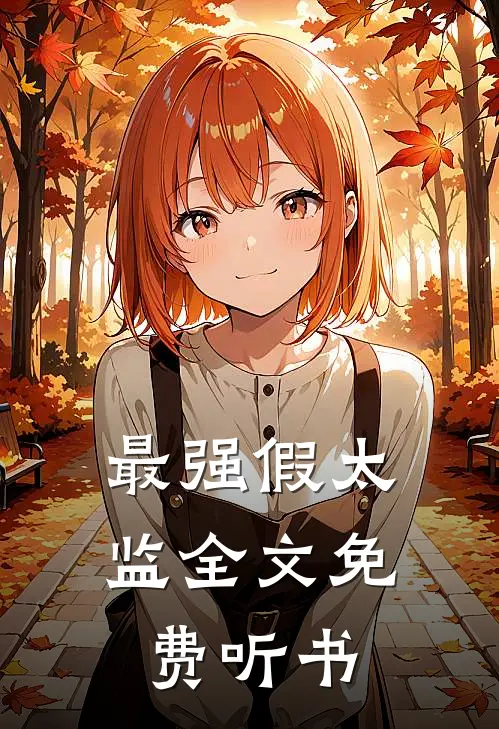 最强假太监全文免费听书