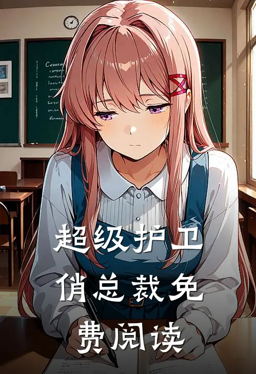 超级护卫俏总裁免费阅读
