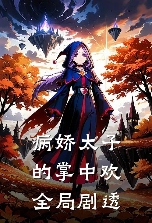 病娇太子的掌中欢全局剧透