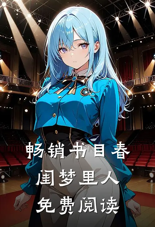 畅销书目春闺梦里人免费阅读